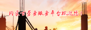 内蒙古劳务服务平台